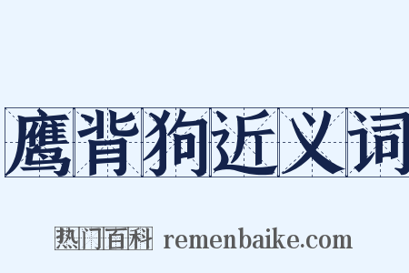 鹰背狗近义词是什么意思的图片